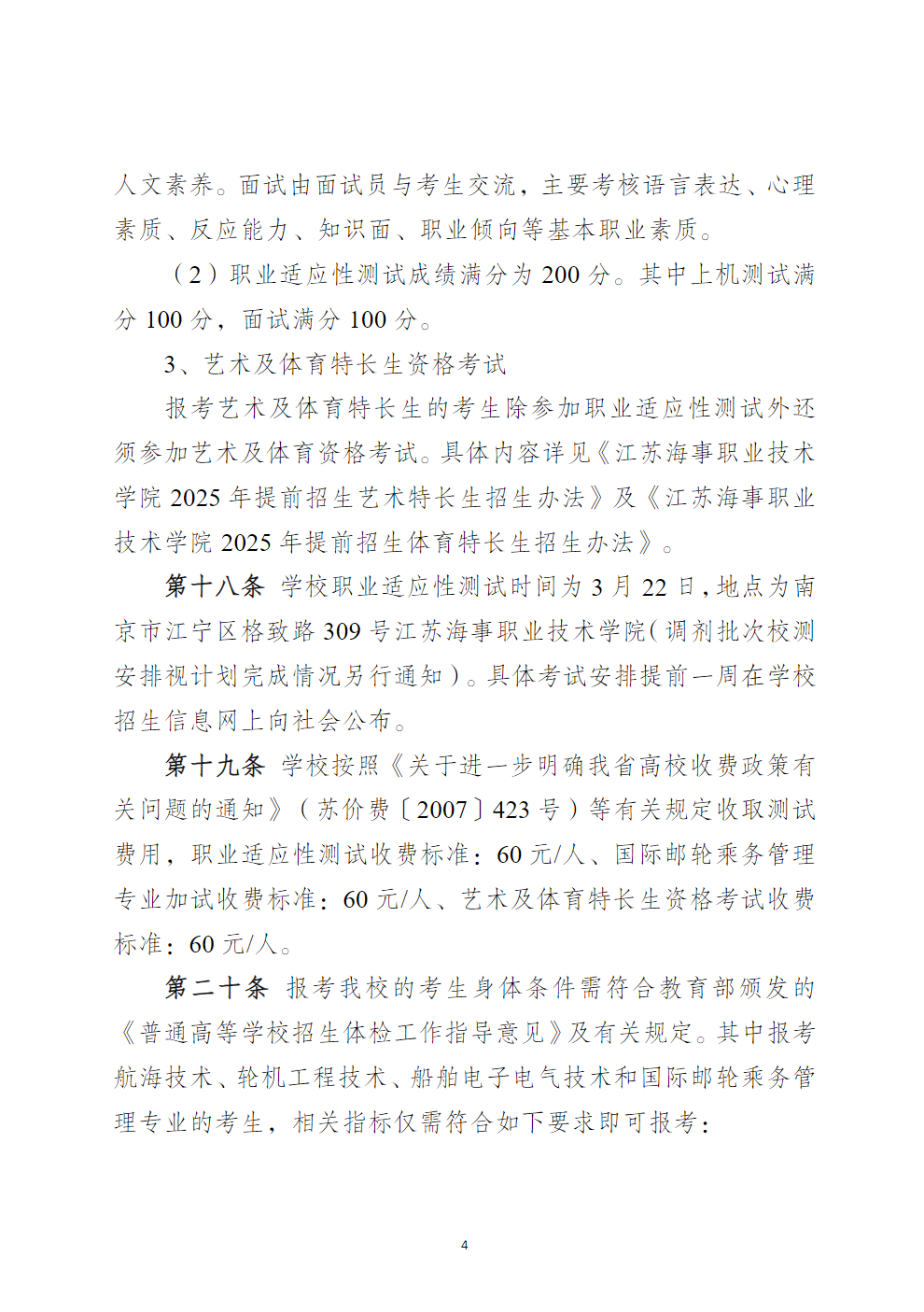 江苏海事职业技术学院2025年提前招生章程