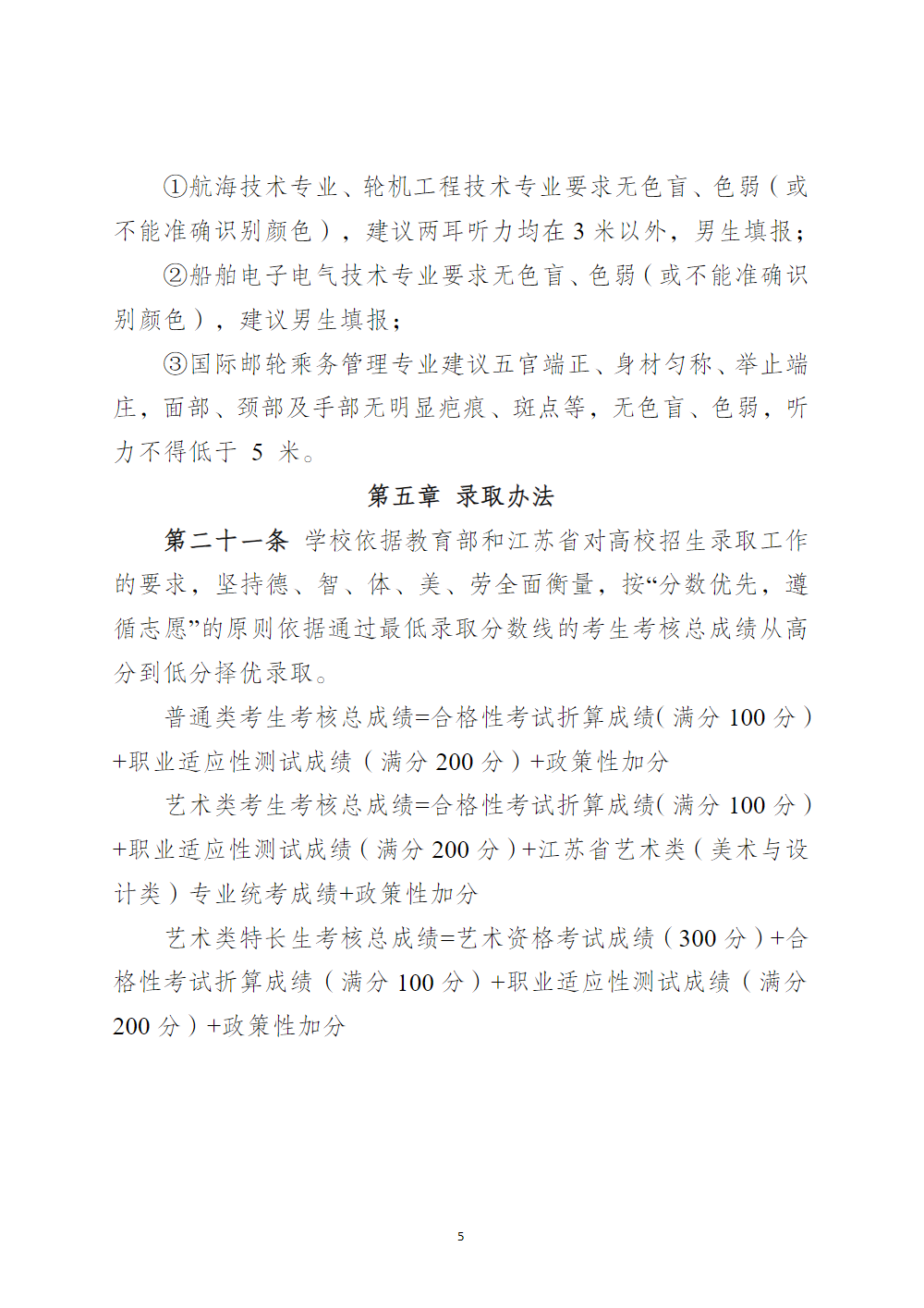江苏海事职业技术学院2025年提前招生章程