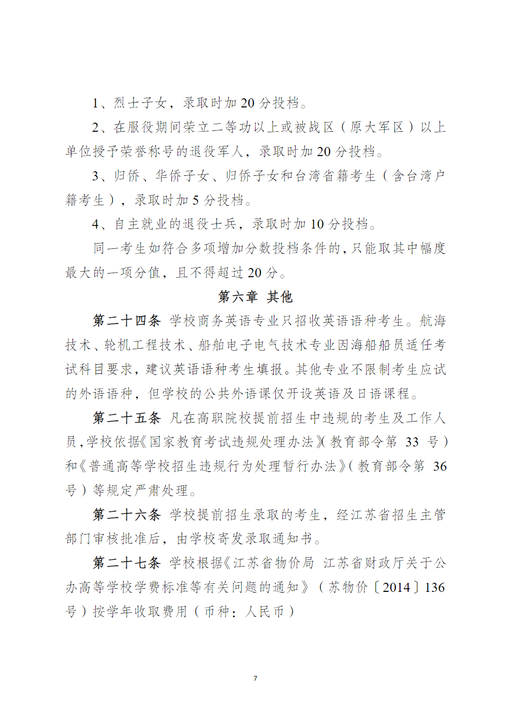 江苏海事职业技术学院2025年提前招生章程