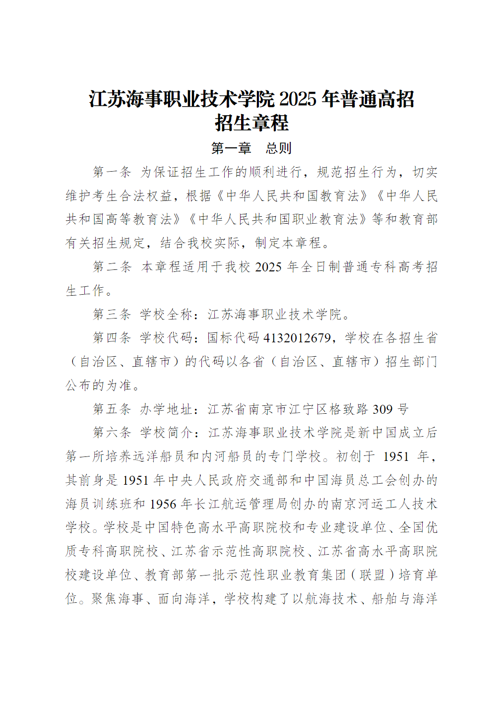 江苏海事职业技术学院2025年普通高招招生章程