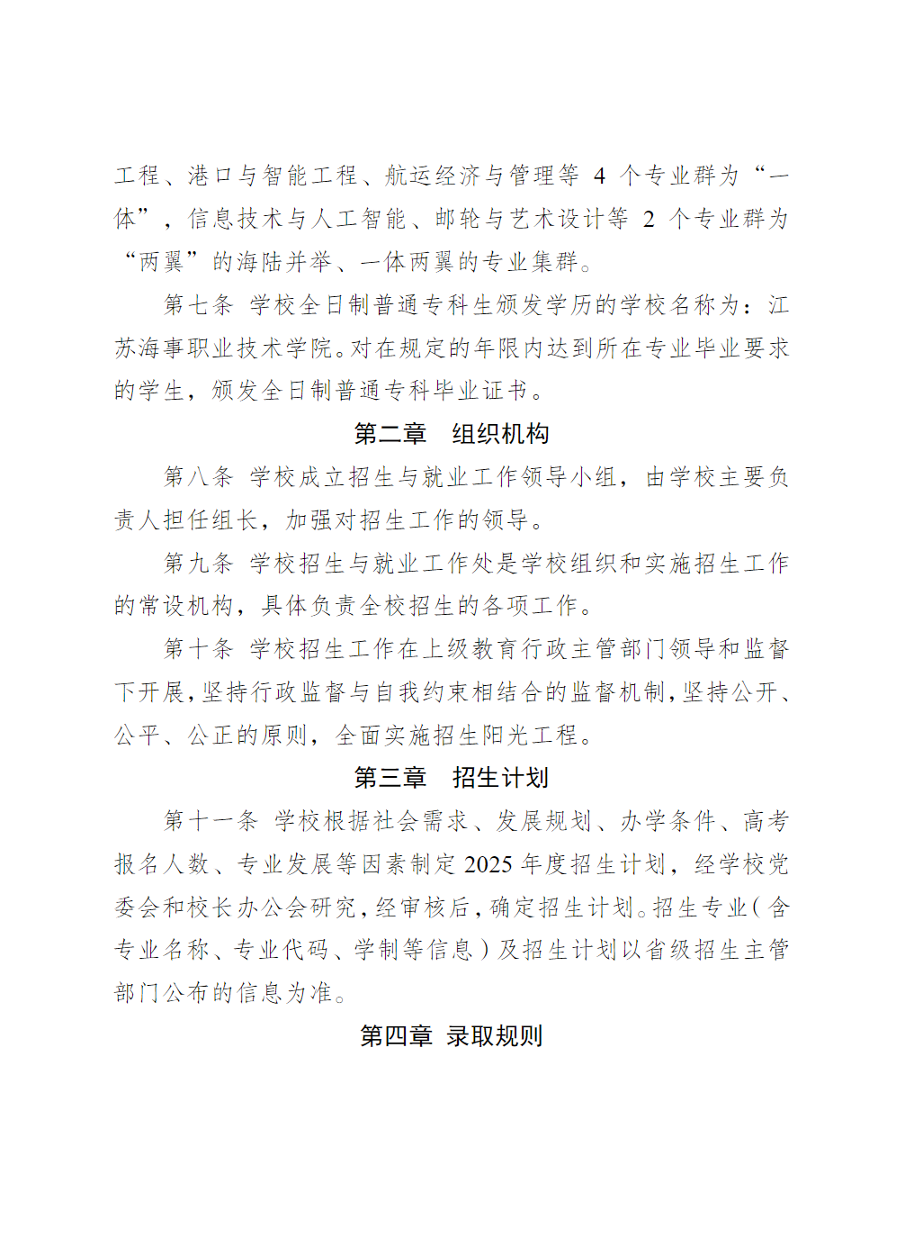 江苏海事职业技术学院2025年普通高招招生章程