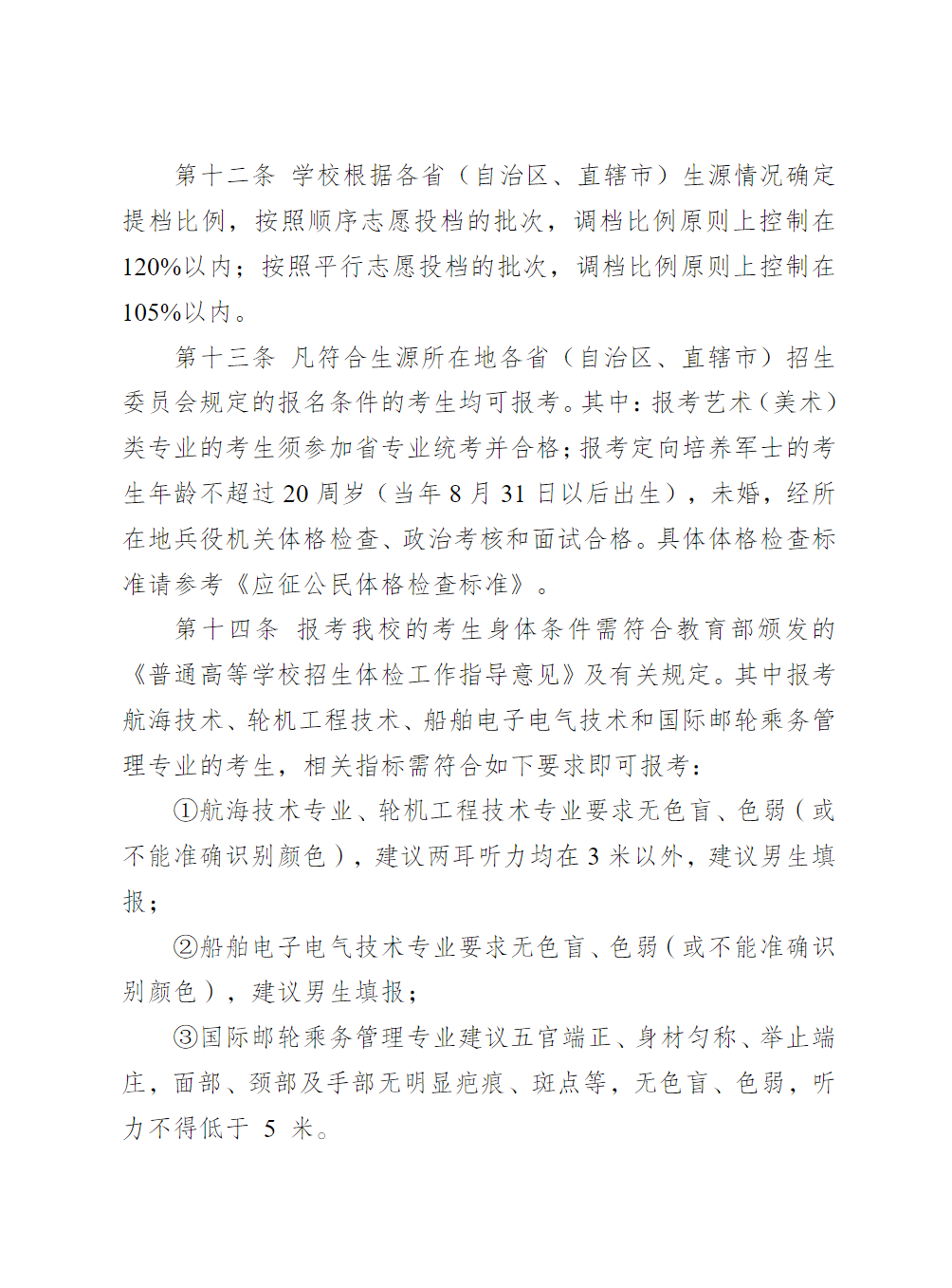 江苏海事职业技术学院2025年普通高招招生章程