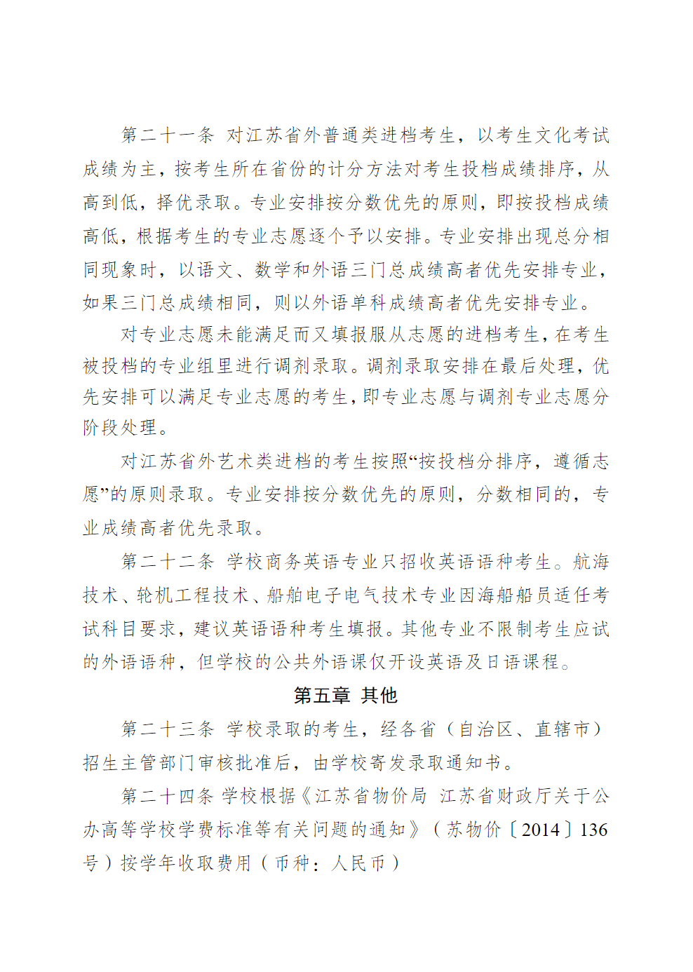 江苏海事职业技术学院2025年普通高招招生章程
