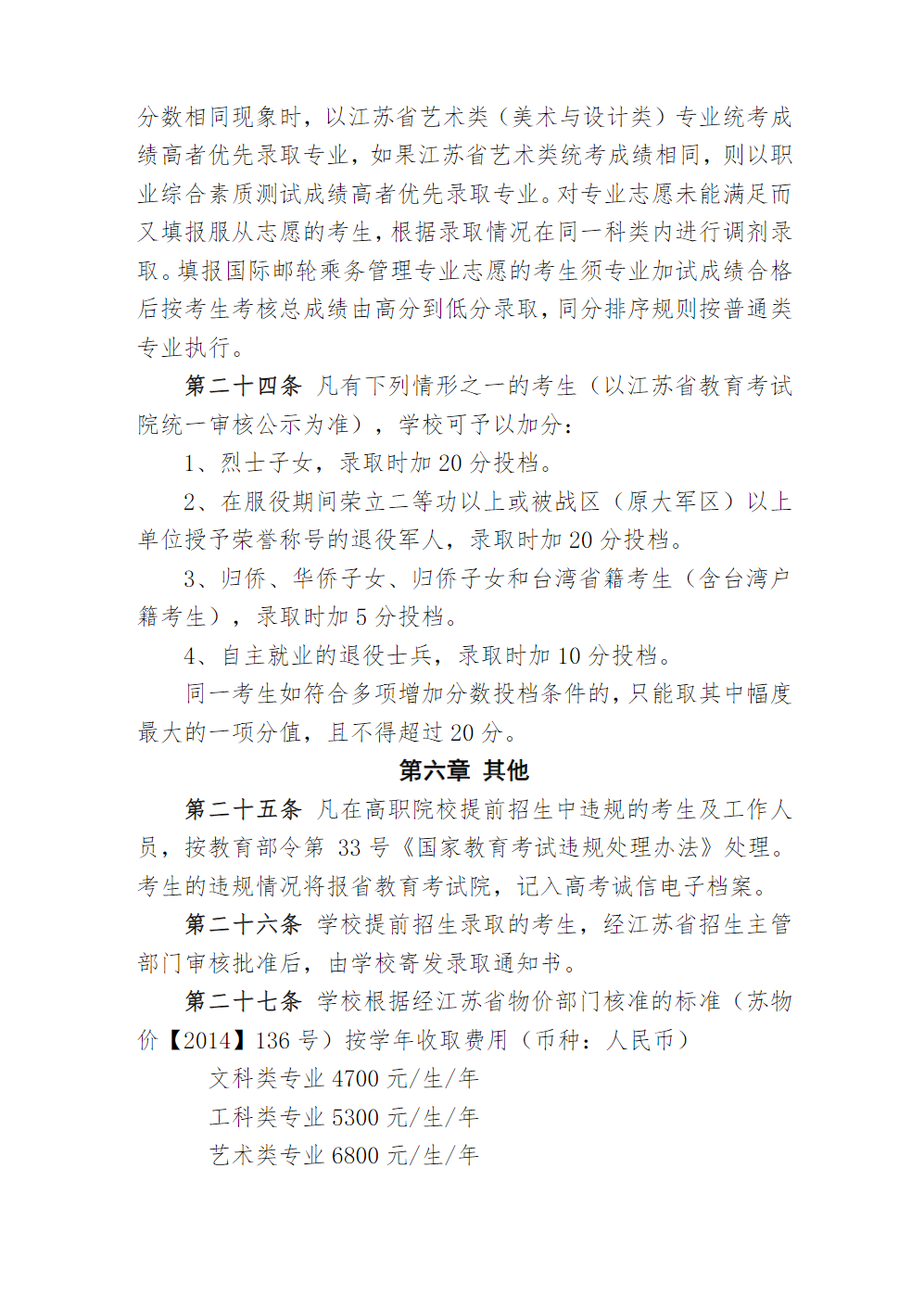 江苏海事职业技术学院2022年提前招生章程