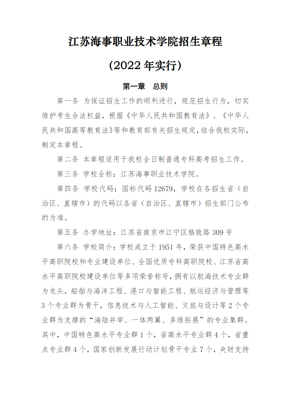 江苏海事职业技术学院招生章程（2022年实行）