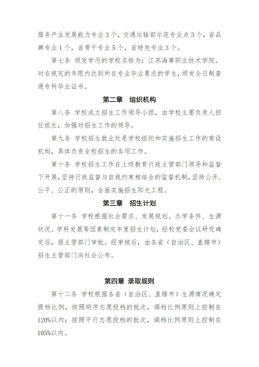 江苏海事职业技术学院招生章程（2022年实行）