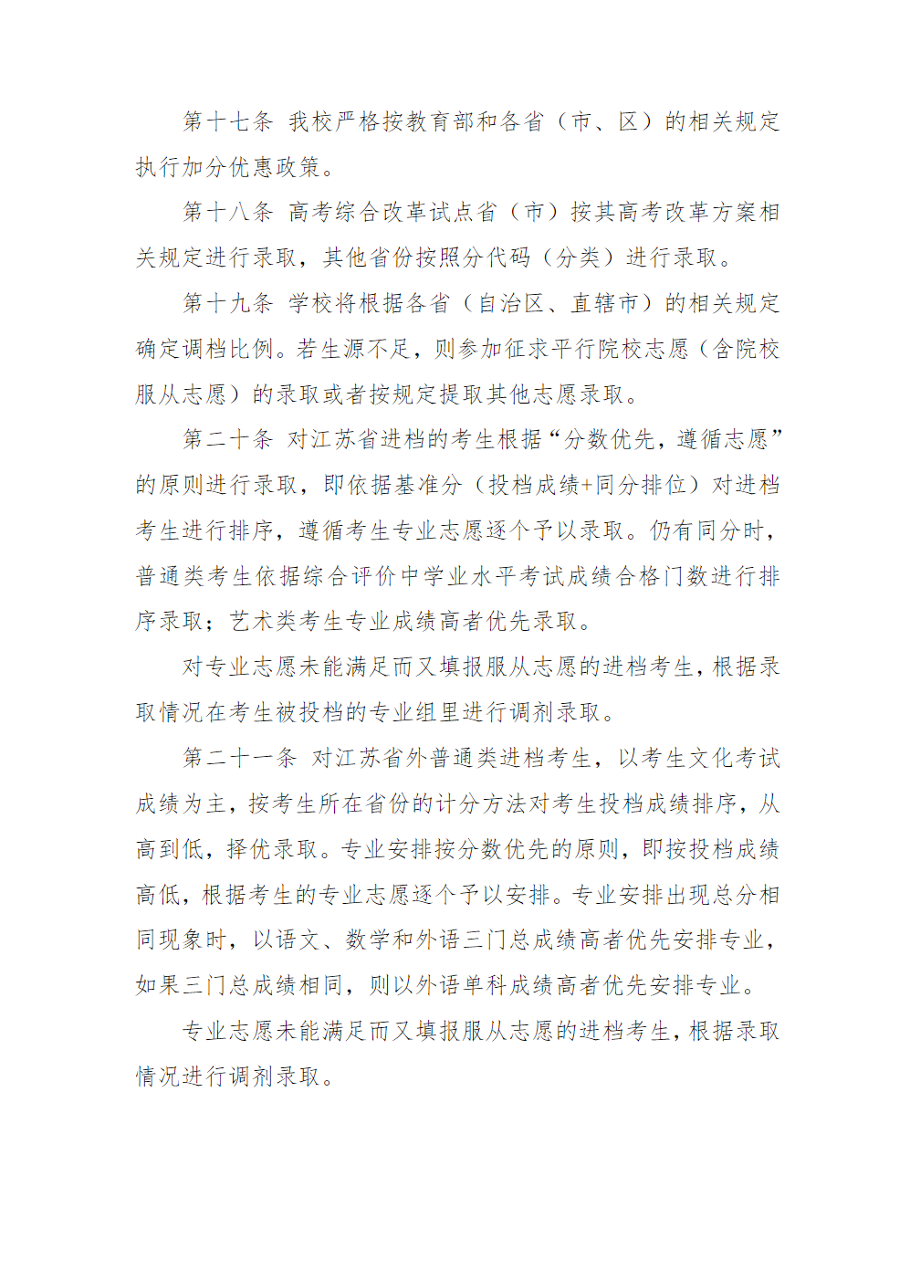 江苏海事职业技术学院招生章程（2022年实行）