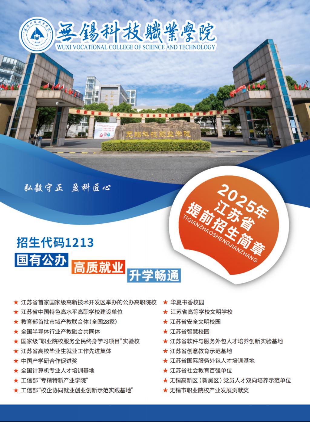 无锡科技职业学院－2025年江苏省提前招生简章