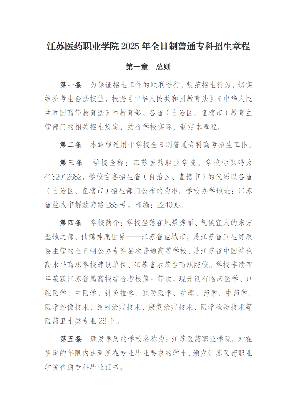 江苏医药职业学院2025年全日制普通专科招生章程