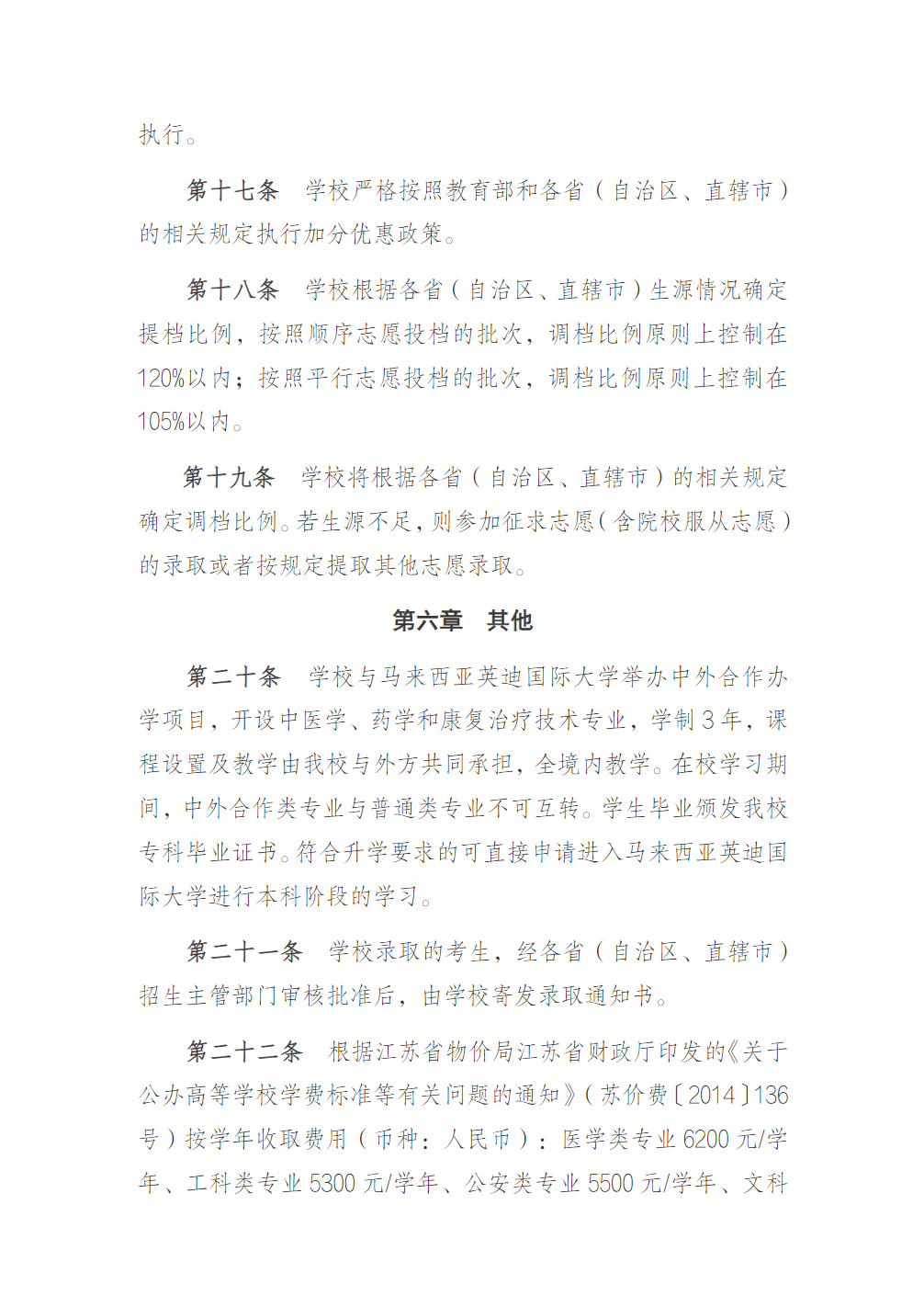 江苏医药职业学院2025年全日制普通专科招生章程