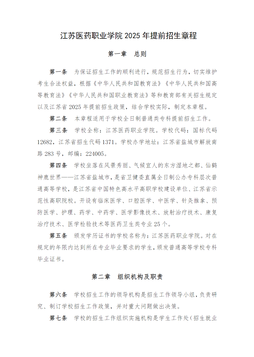 江苏医药职业学院2025年提前招生章程