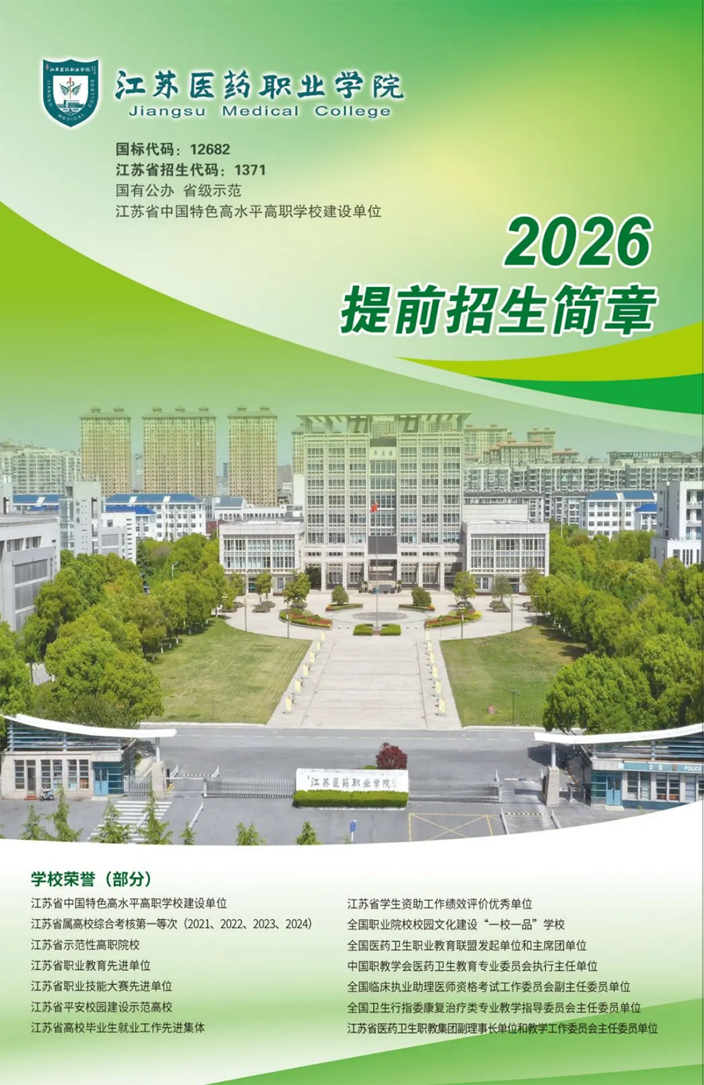江苏医药职业学院2026年提前招生报考指南