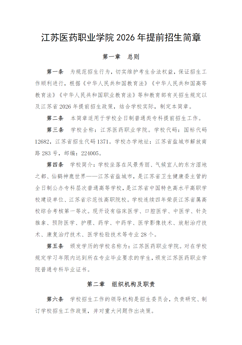 江苏医药职业学院2026年提前招生简章