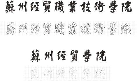 苏州经贸职业技术学院－大學文化