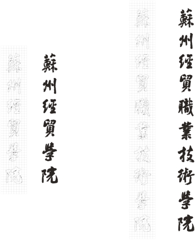 苏州经贸职业技术学院－大學文化