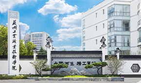 苏州工业职业技术学院