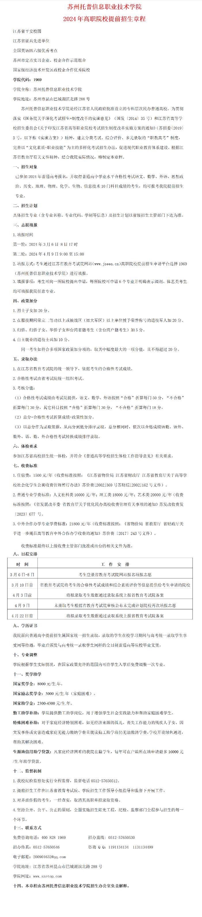 苏州托普信息职业技术学院2024年高职院校提前招生章程