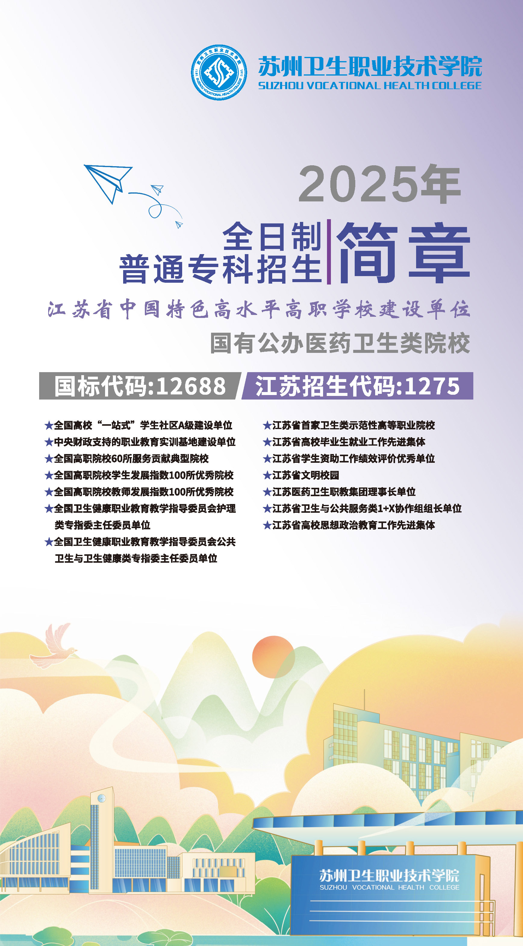 苏州卫生职业技术学院2025年全日制普通专科招生指南