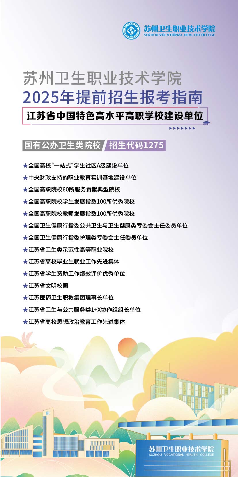 苏州卫生职业技术学院－2025年提前招生指南