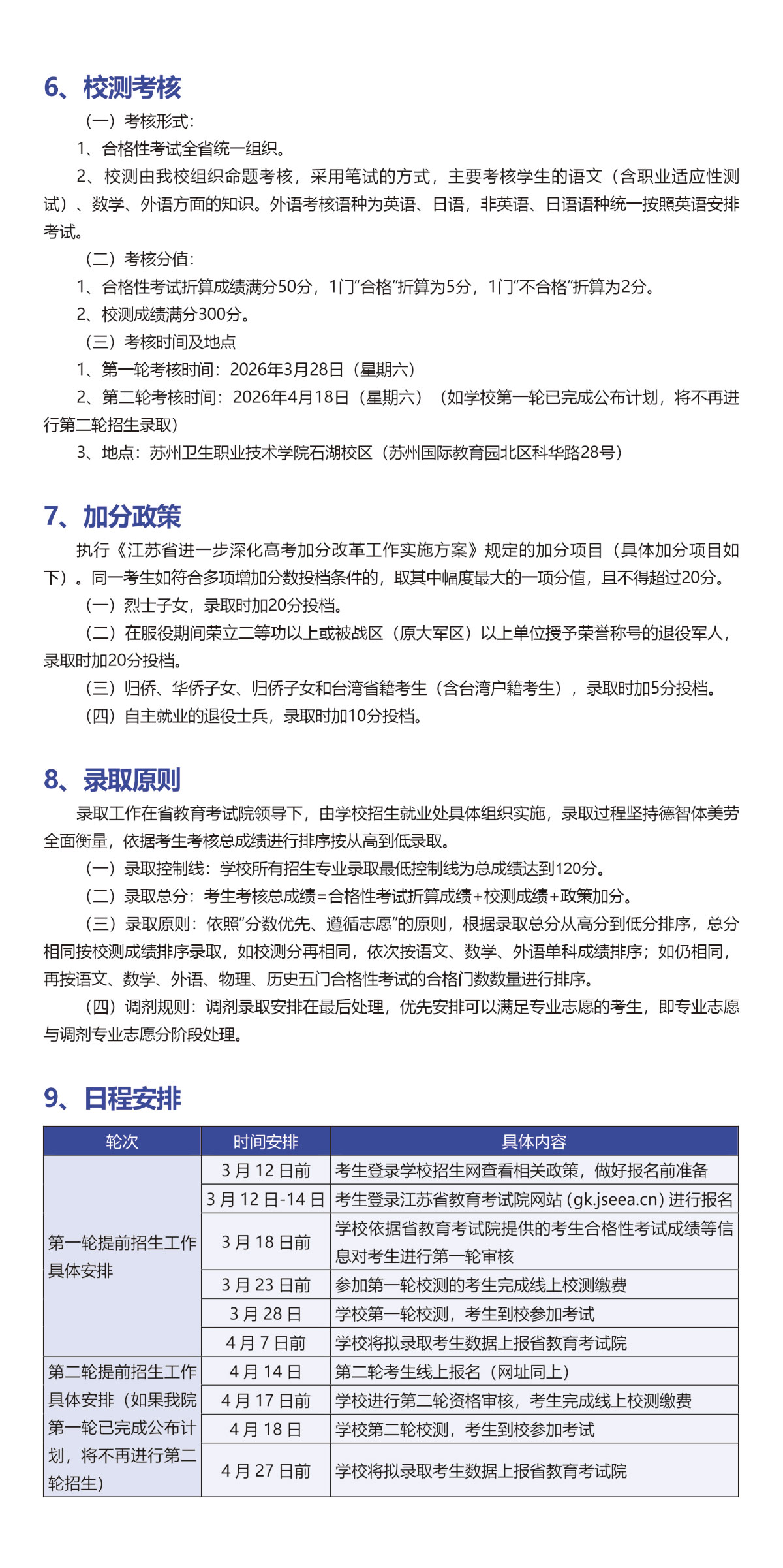 苏州卫生职业技术学院－2026年提前招生计划