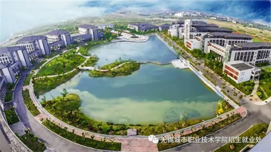 无锡城市职业技术学院