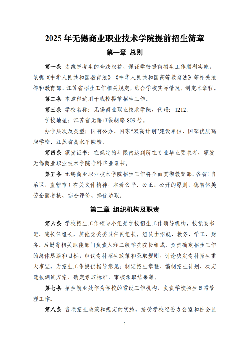 无锡商业职业技术学院2025年提前招生简章