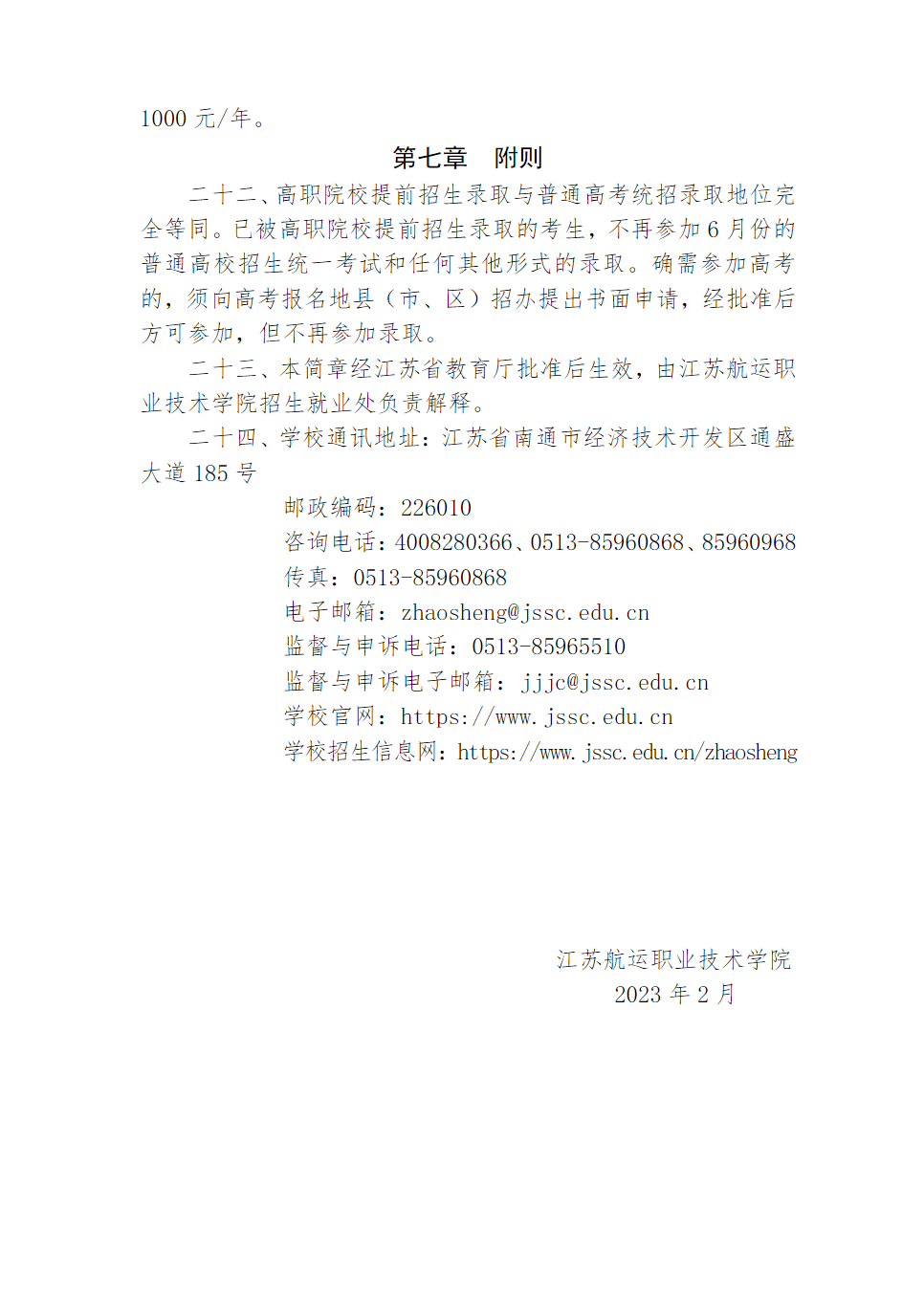 江苏航运职业技术学院2023年江苏省提前招生简章