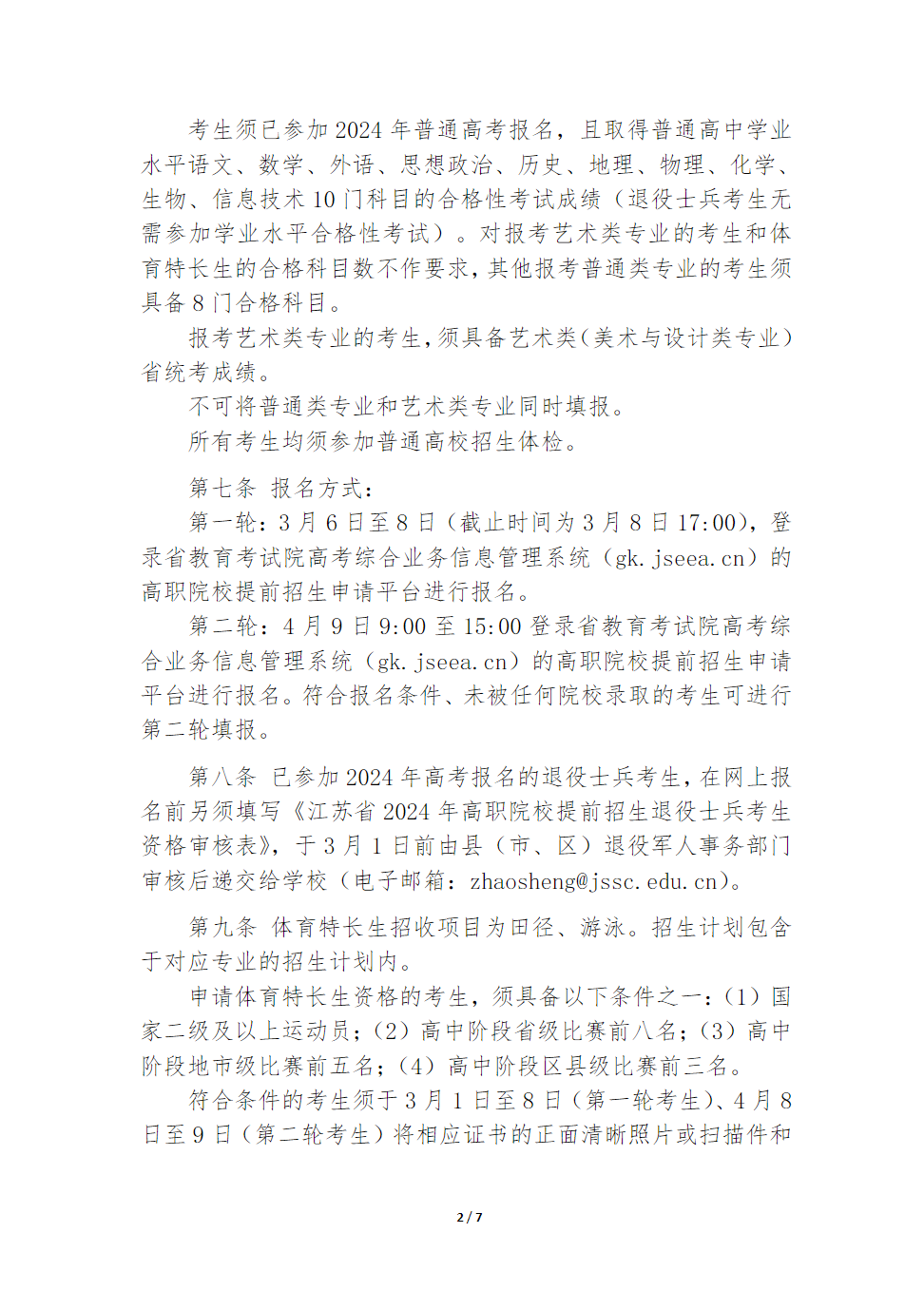 江苏航运职业技术学院2024年江苏省提前招生简章