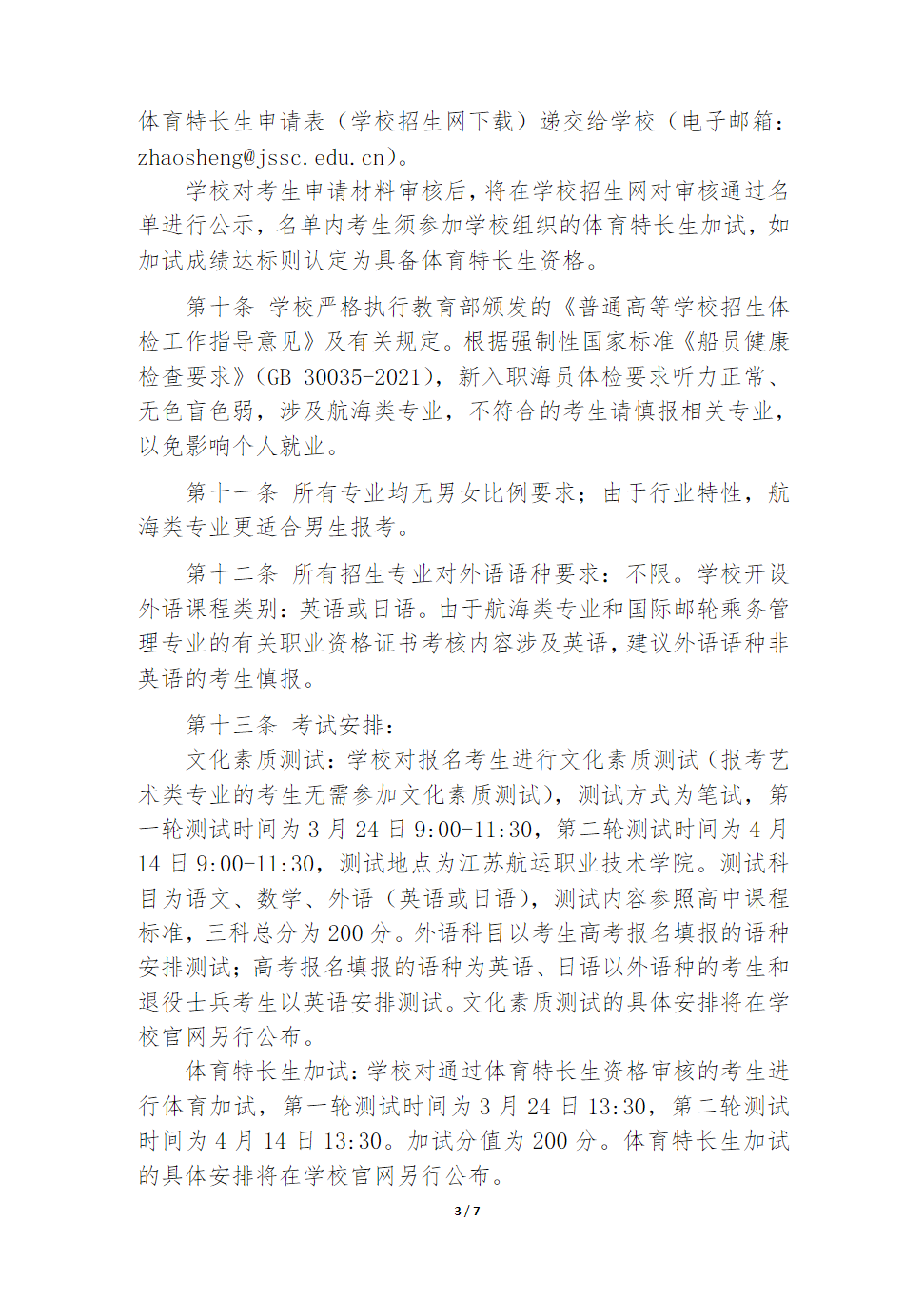 江苏航运职业技术学院2024年江苏省提前招生简章