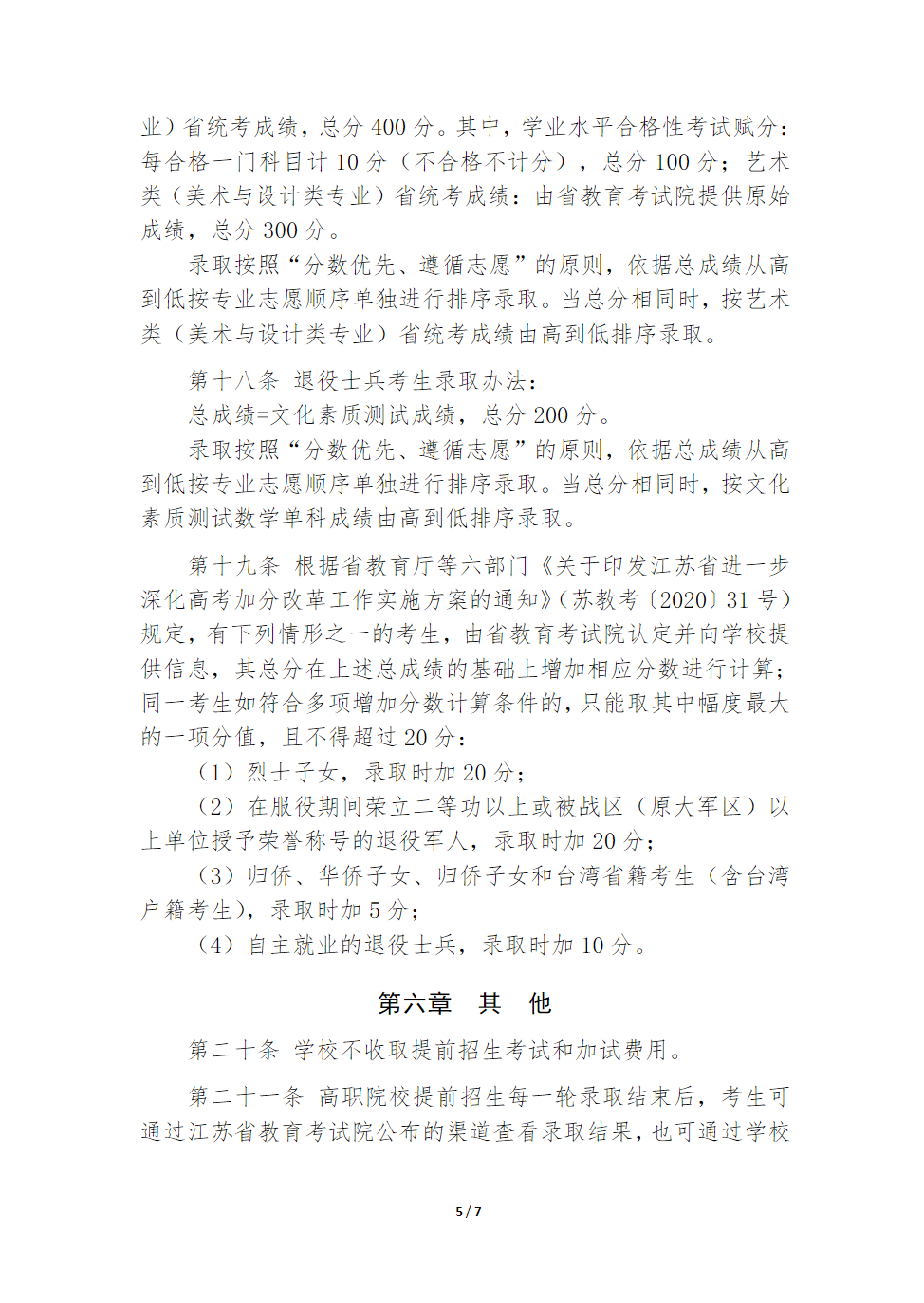 江苏航运职业技术学院2024年江苏省提前招生简章