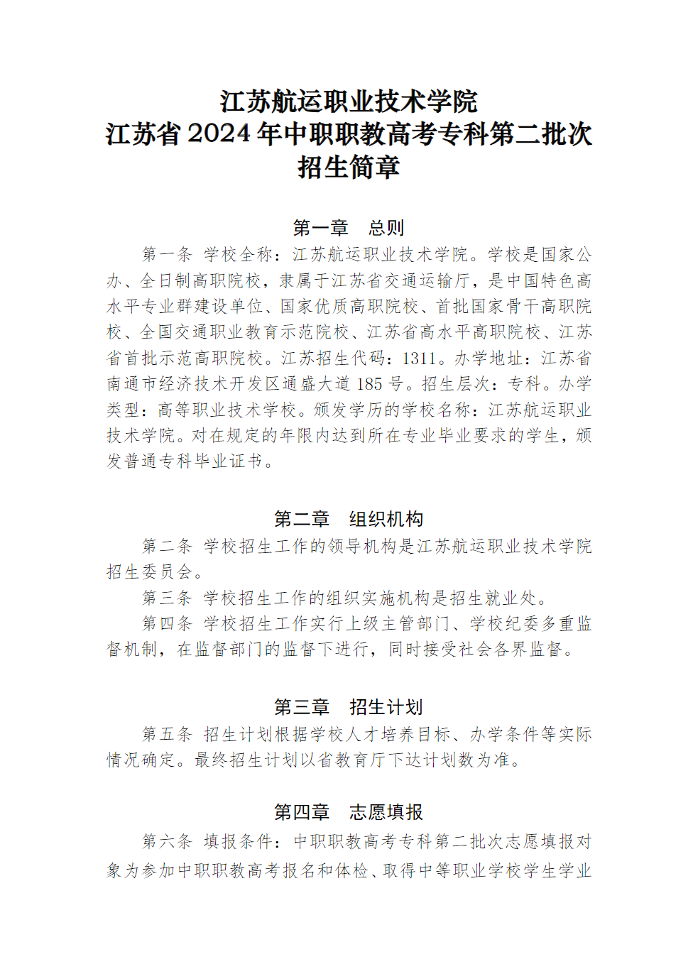 江苏航运职业技术学院江苏省2024年中职职教高考专科第二批次招生简章