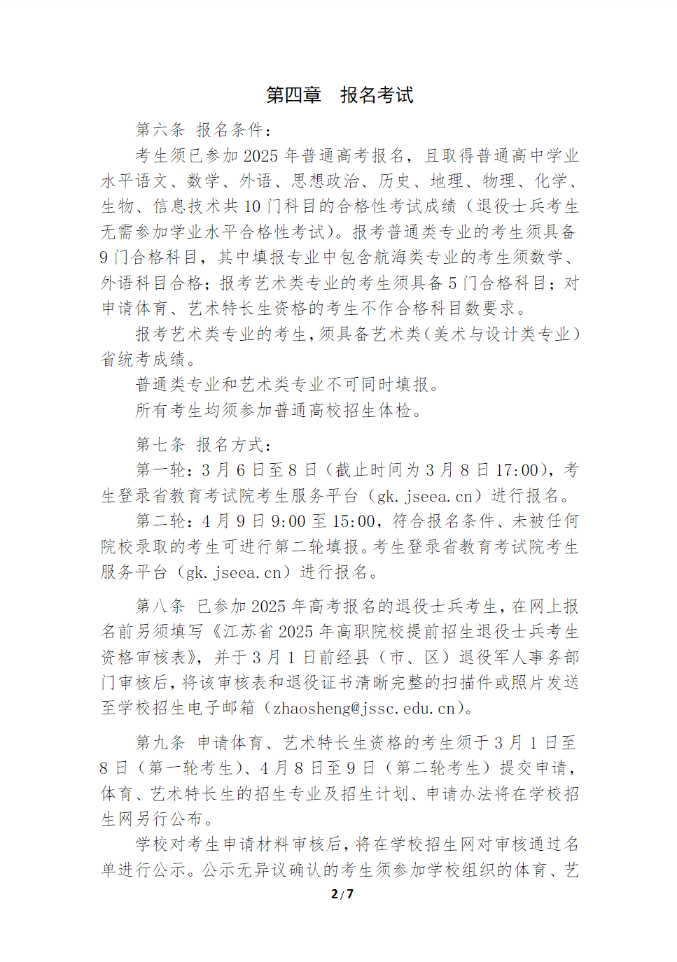 江苏航运职业技术学院2025年江苏省提前招生简章