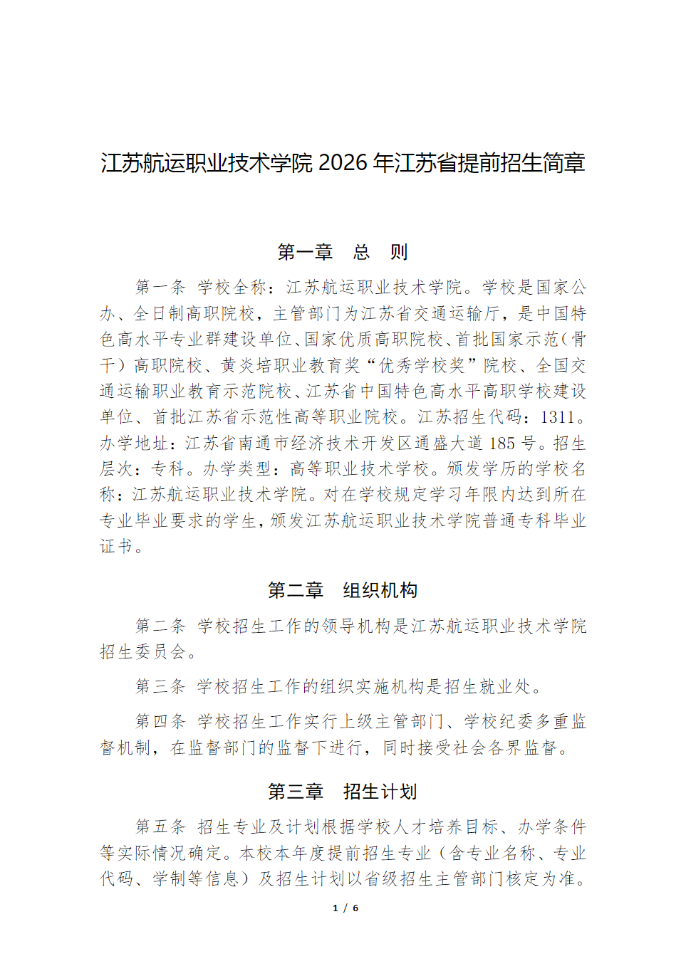 江苏航运职业技术学院2026年江苏省提前招生简章