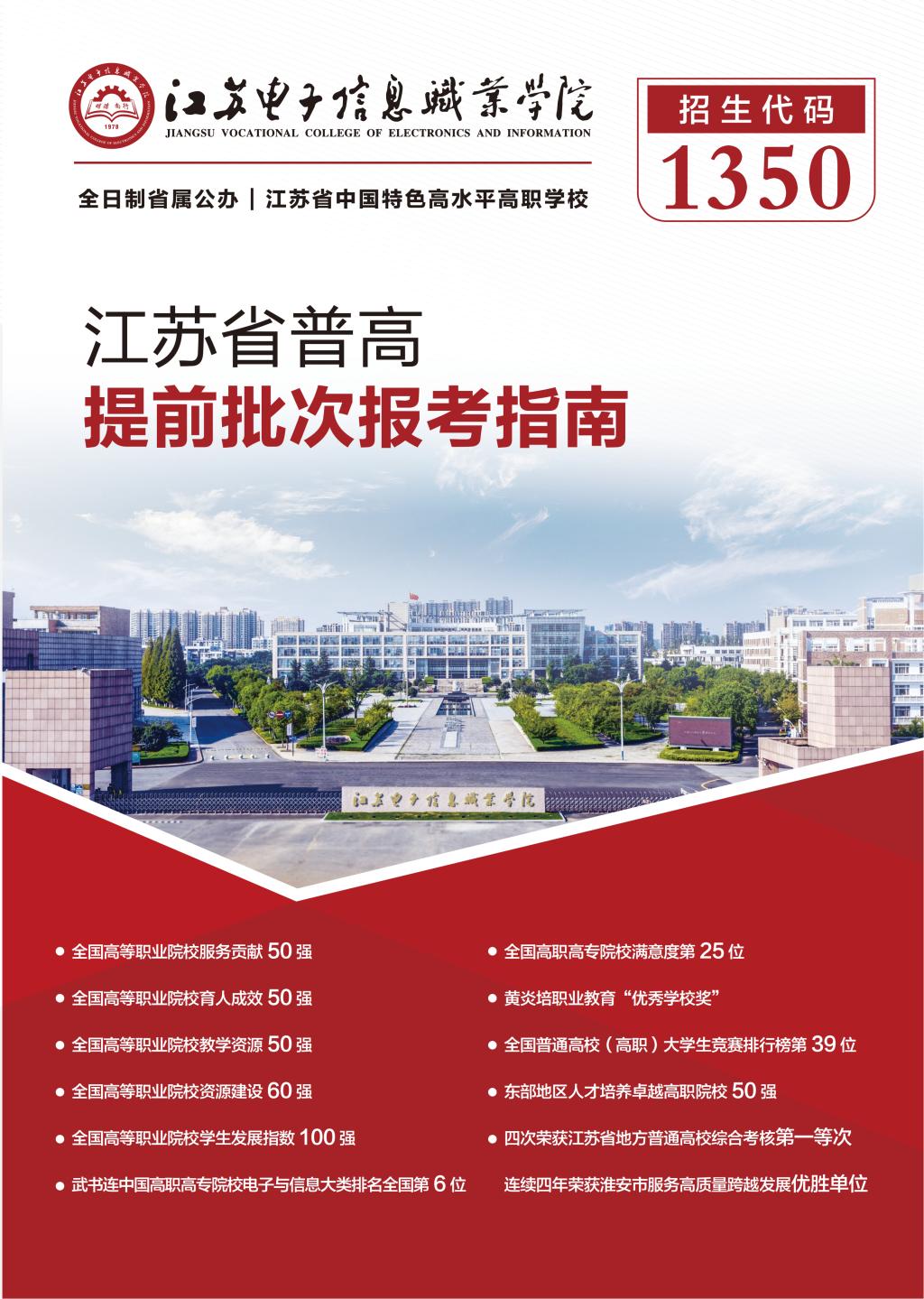 江苏电子信息职业学院－2026年江苏省提前单招批次报考指南
