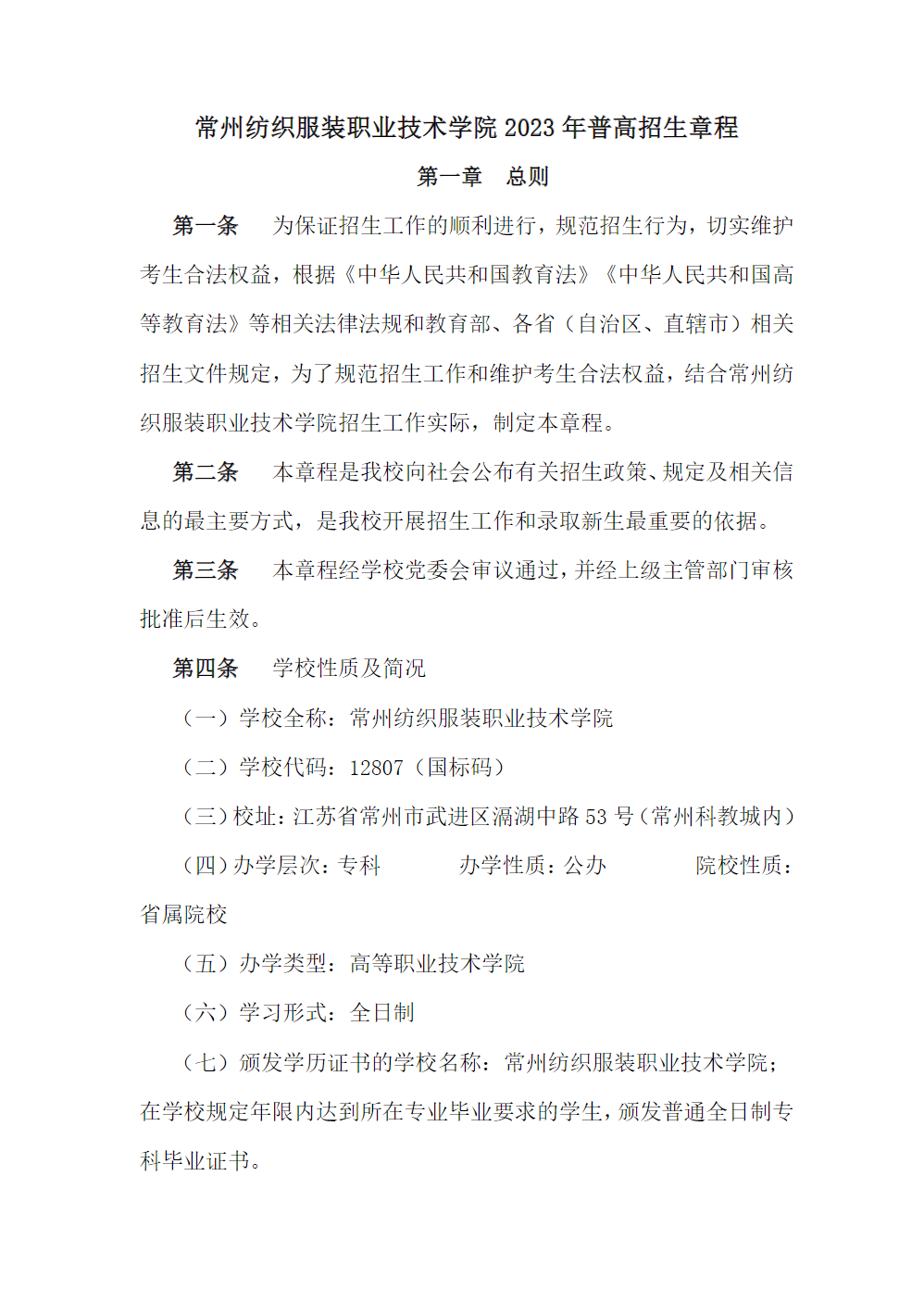 常州纺织服装职业技术学院－2023年省内普高招生章程