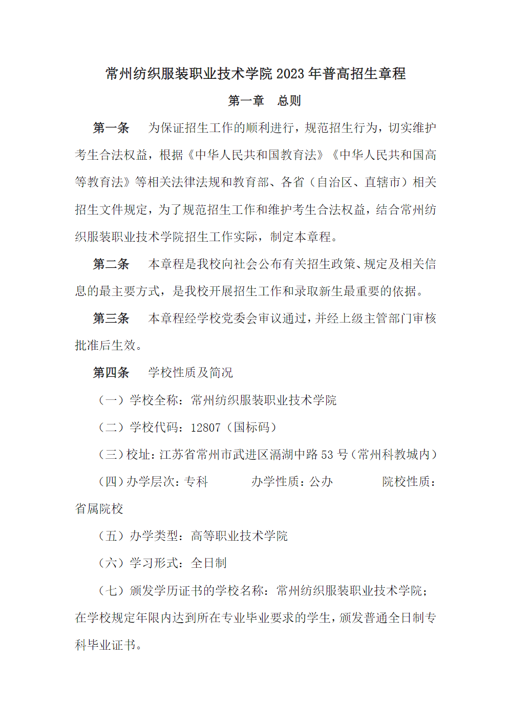 常州纺织服装职业技术学院－2023年省外普高招生章程