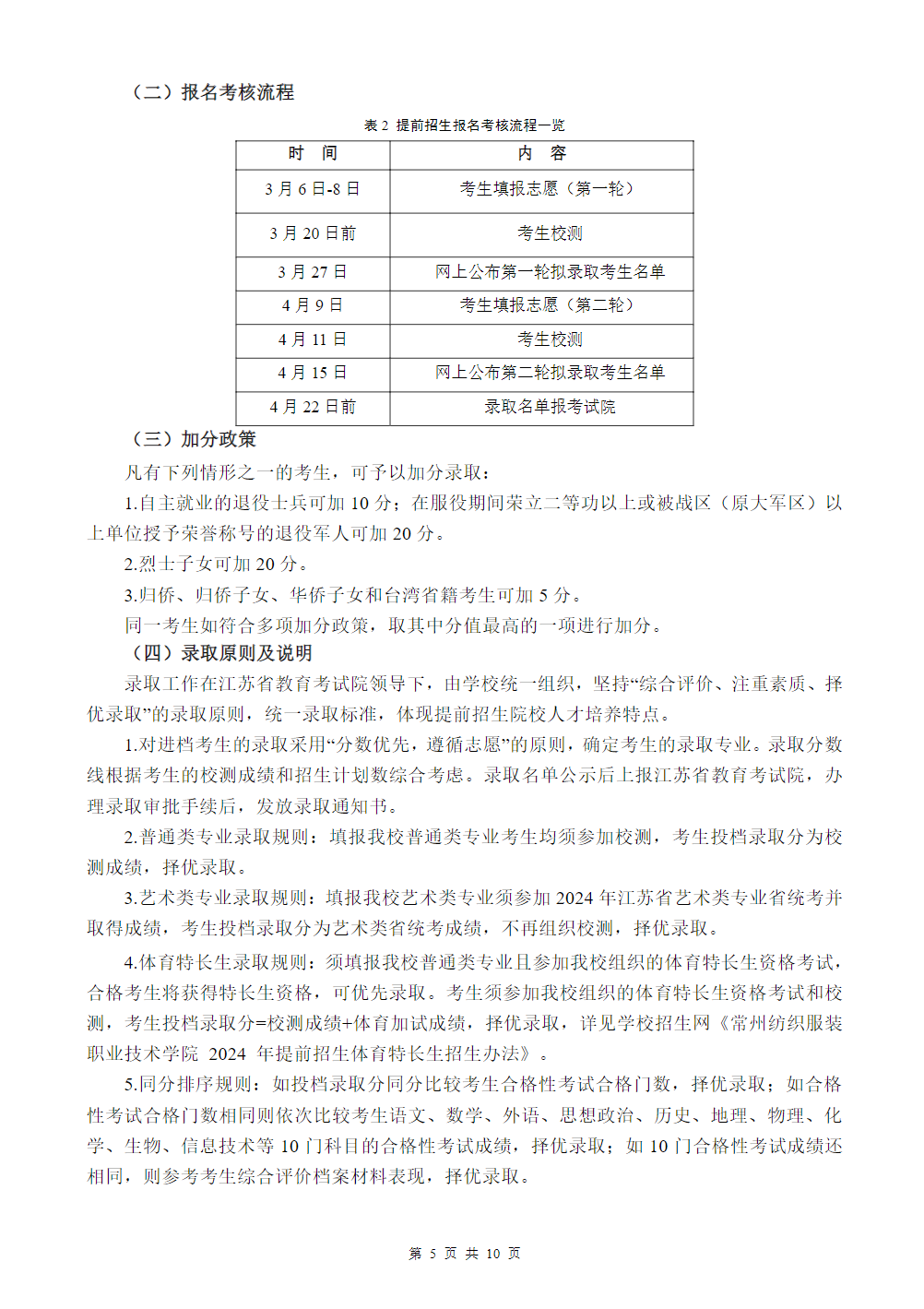 常州纺织服装职业技术学院－2024年提前招生简章