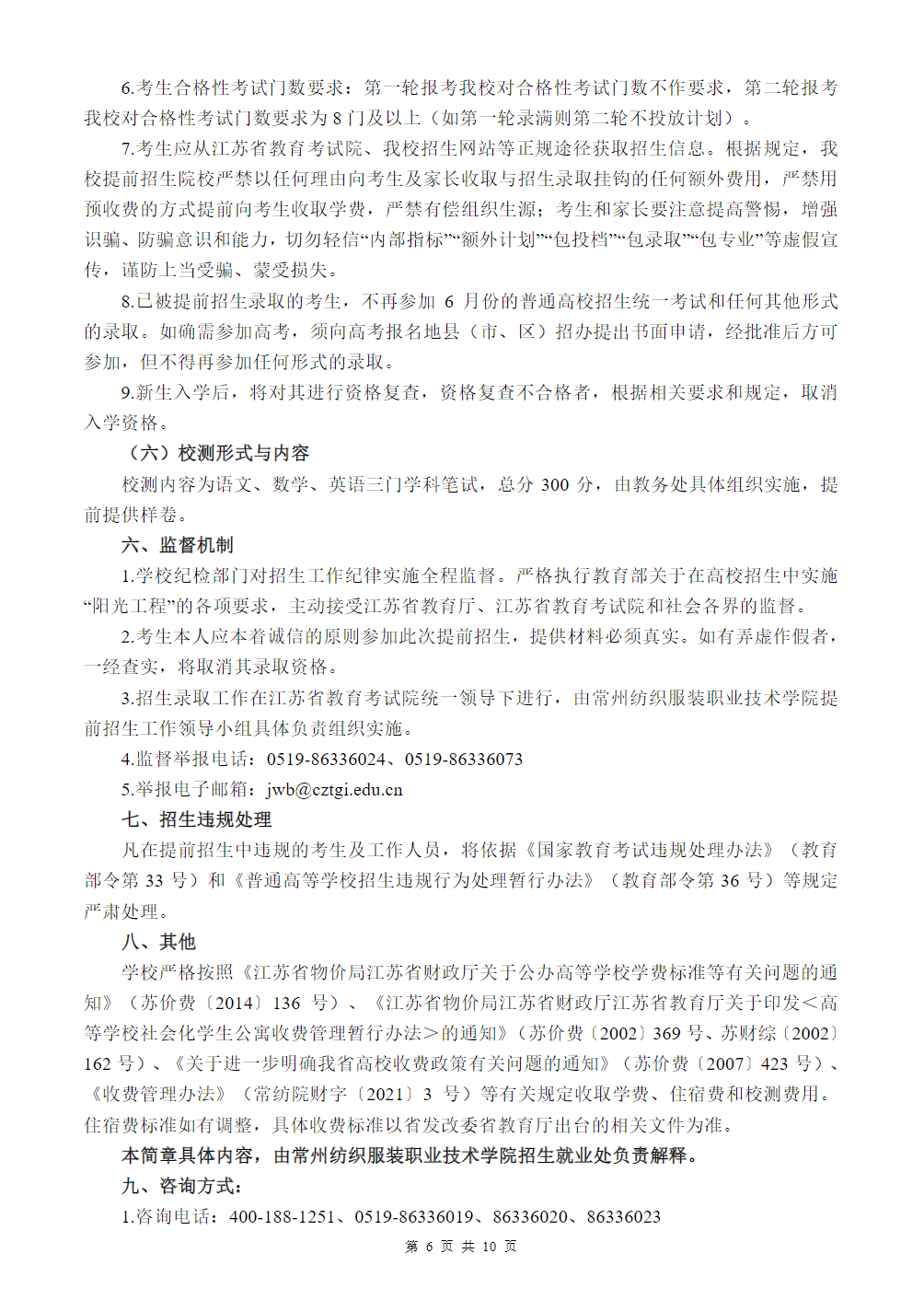 常州纺织服装职业技术学院－2024年提前招生简章