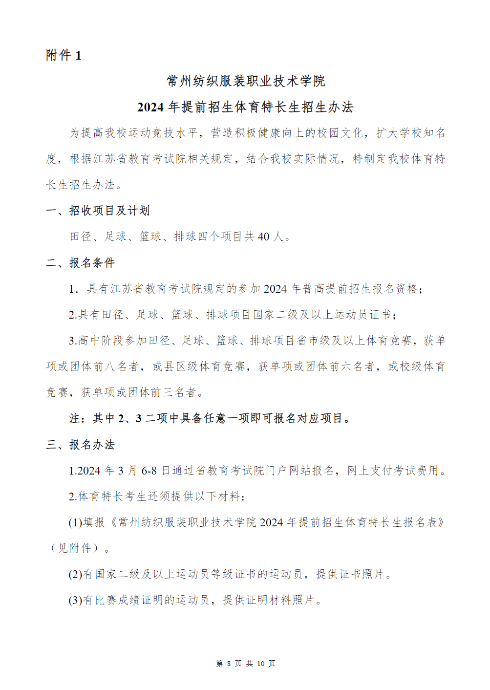 常州纺织服装职业技术学院－2024年提前招生简章