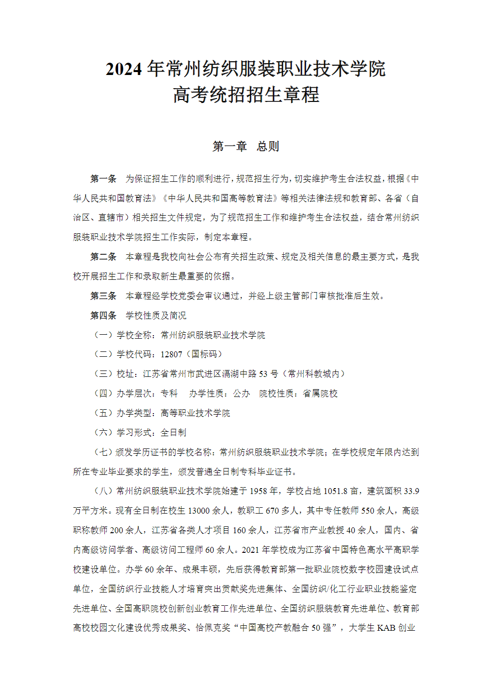 常州纺织服装职业技术学院－2024年省外普高招生章程