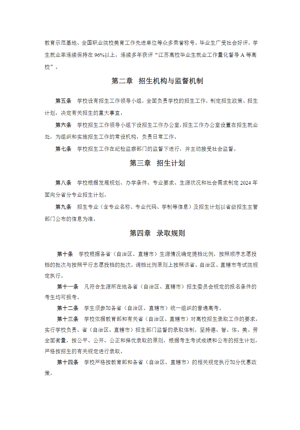 常州纺织服装职业技术学院－2024年省外普高招生章程