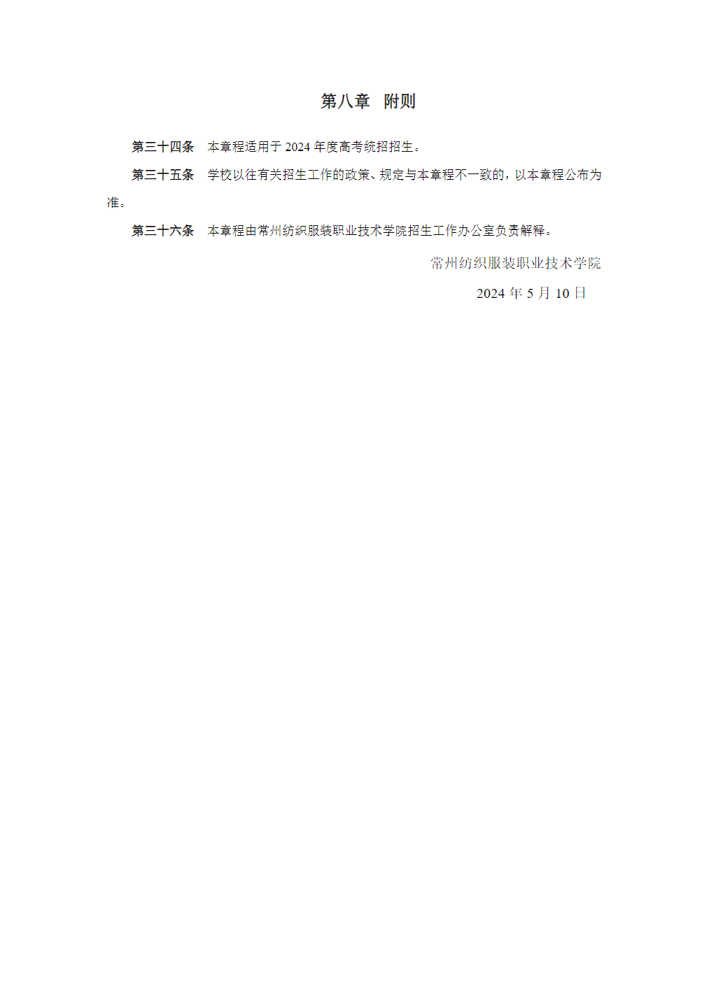 常州纺织服装职业技术学院－2024年省外普高招生章程