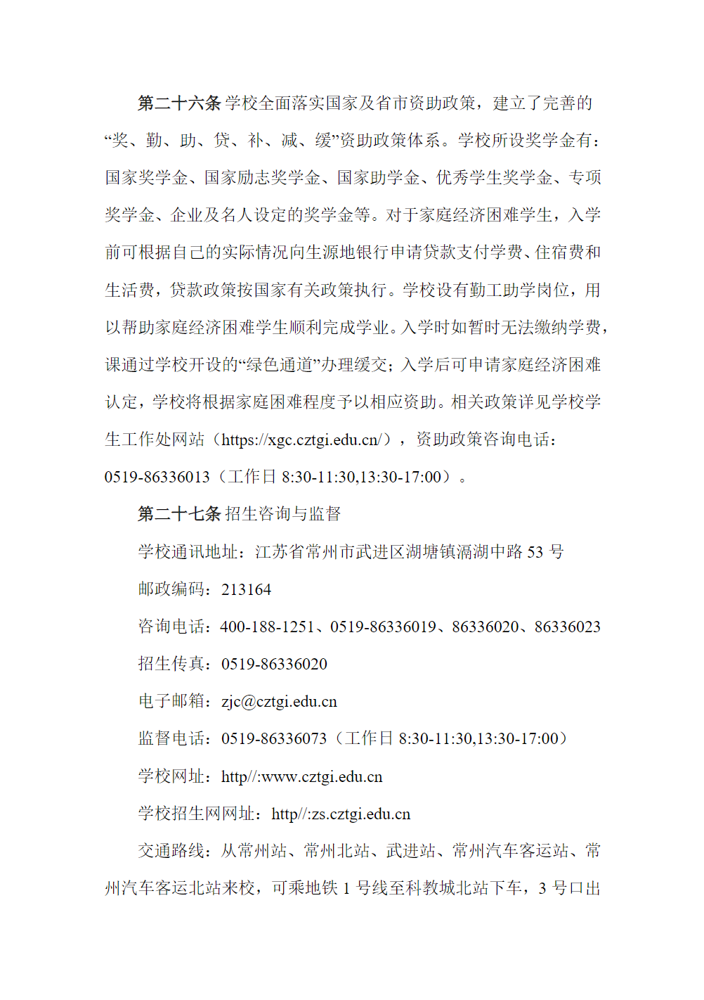 常州纺织服装职业技术学院－2025年全日制普通专科招生章程