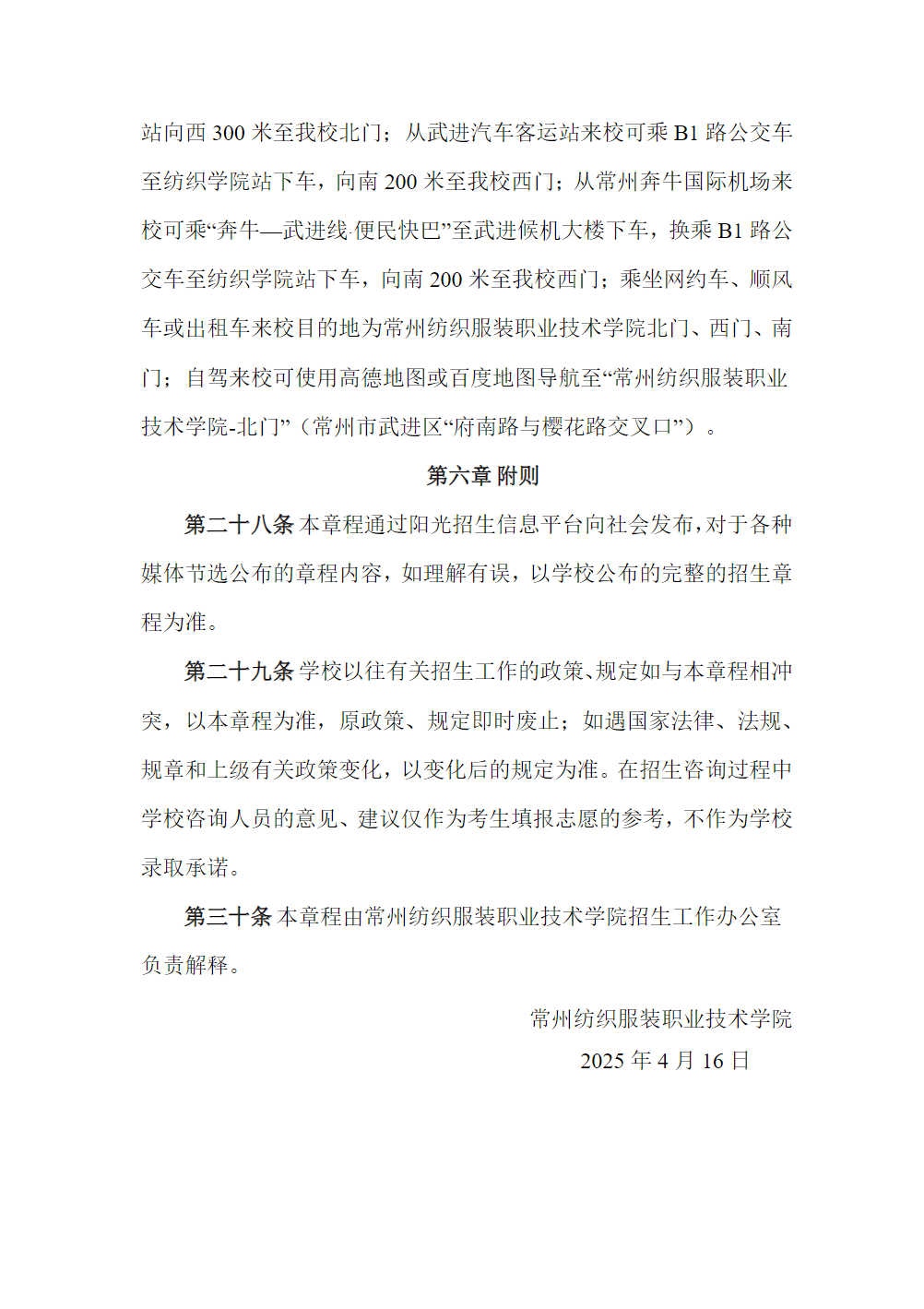 常州纺织服装职业技术学院－2025年全日制普通专科招生章程