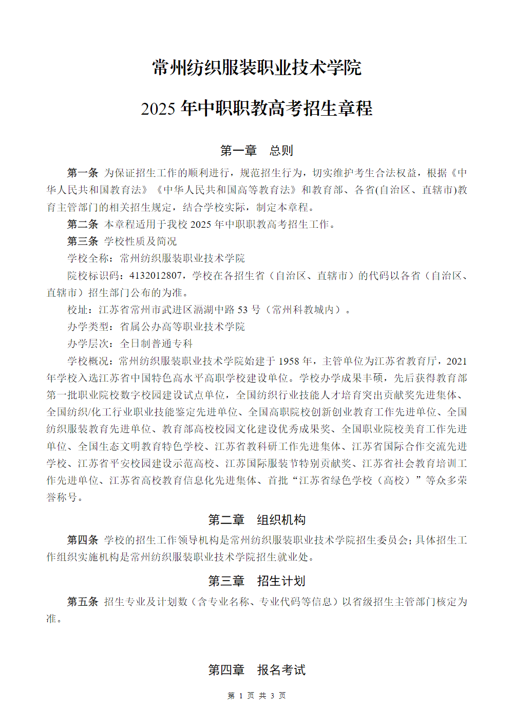 常州纺织服装职业技术学院2025年中职职教高考招生章程