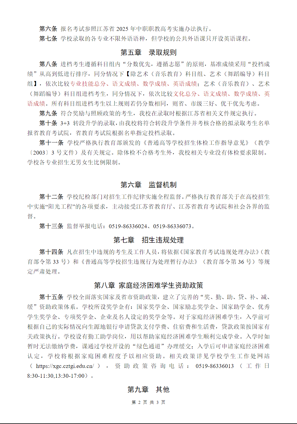 常州纺织服装职业技术学院2025年中职职教高考招生章程