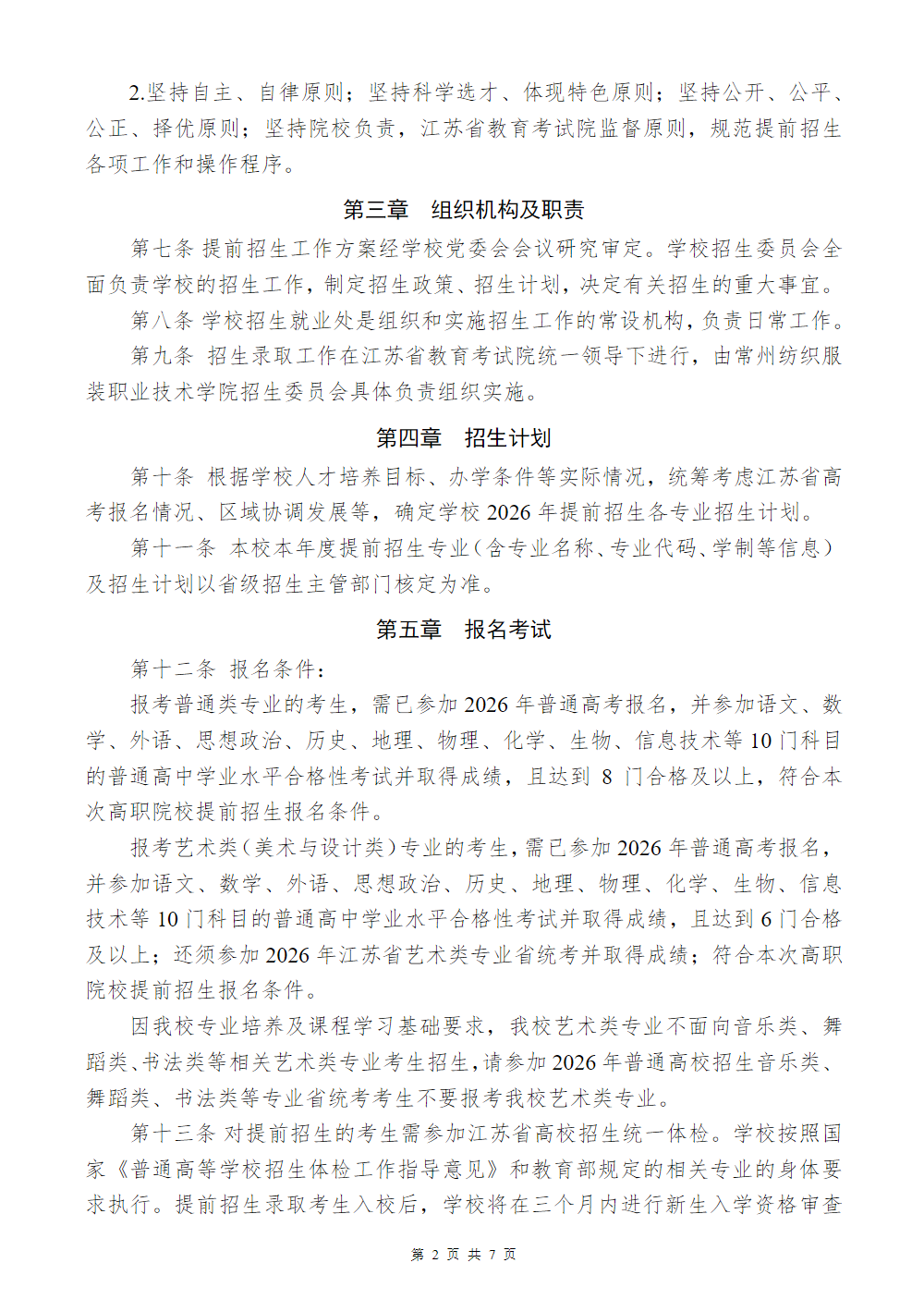 常州纺织服装职业技术学院2026年提前招生简章