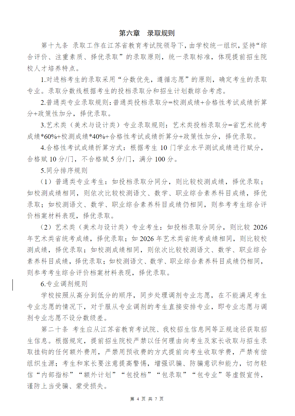 常州纺织服装职业技术学院2026年提前招生简章