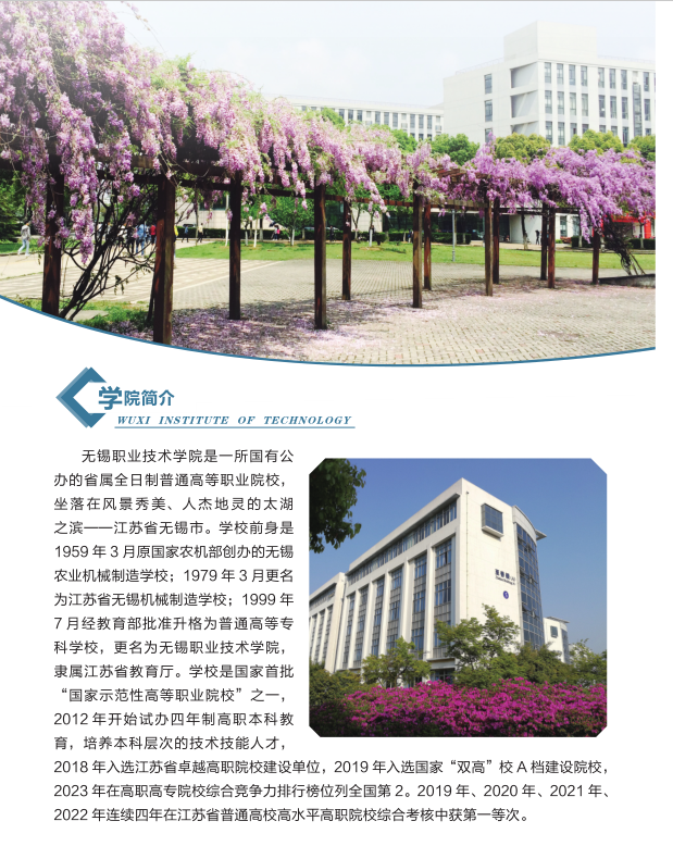 无锡职业技术学院－2023年江苏省中职职教高考招生简章