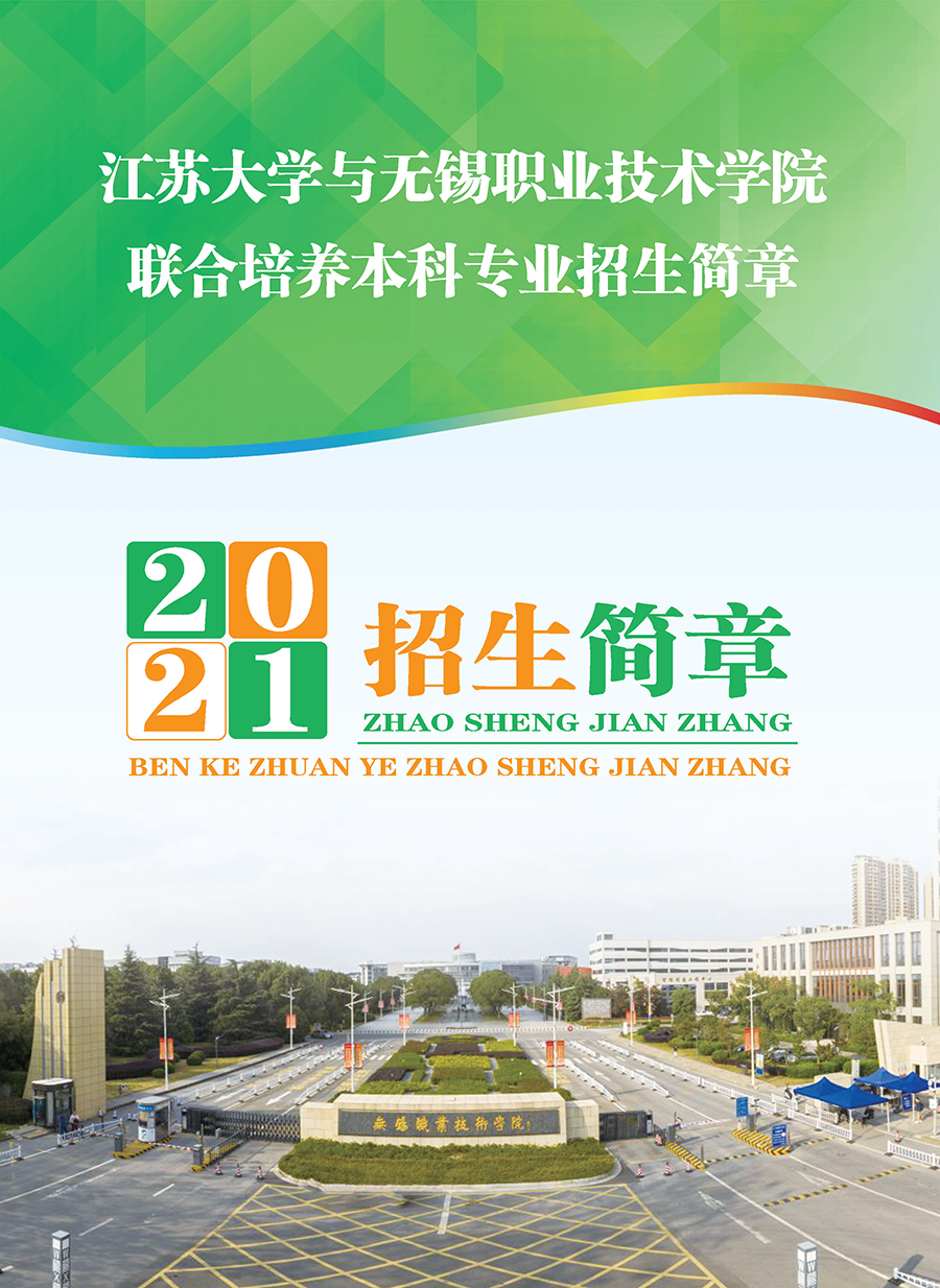 无锡职业技术学院－2021年江苏大学与无锡职业技术学院联合培养本科专业招生简章